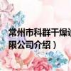 常州市科群干燥設備有限公司（關于常州市科群干燥設備有限公司介紹）