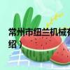 常州市紐蘭機械有限公司（關于常州市紐蘭機械有限公司介紹）