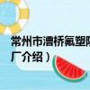 常州市漕橋氟塑防腐設備廠（關于常州市漕橋氟塑防腐設備廠介紹）