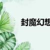 封魔幻想3（關于封魔幻想3簡介）