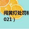 闖黃燈處罰標準2021邯鄲（闖黃燈處罰標準2021）