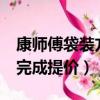 康師傅袋裝方便面進價（康師傅超60 方便面完成提價）