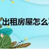 出租房屋怎么寫廣告圖片（出租房屋怎么寫）