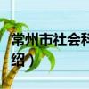 常州市社會科學院（關于常州市社會科學院介紹）