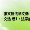 張文顯法學文選 卷1：法學的理論與方法（關于張文顯法學文選 卷1：法學的理論與方法介紹）