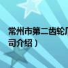 常州市第二齒輪廠有限公司（關于常州市第二齒輪廠有限公司介紹）