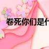 卷死你們是什么意思（卷死他們什么意思）
