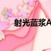 射光藍漿AG（關于射光藍漿AG簡介）