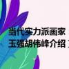 當代實力派畫家：邢玉強胡偉峰（關于當代實力派畫家：邢玉強胡偉峰介紹）