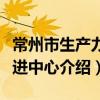 常州市生產力促進中心（關于常州市生產力促進中心介紹）