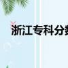 浙江專科分數線2022（浙江專科分數線）
