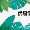 優易學車最新版本（優易學）