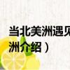 當北美洲遇見南美洲（關于當北美洲遇見南美洲介紹）
