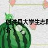 射洪縣大學生志愿者協會（關于射洪縣大學生志愿者協會簡介）