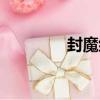 封魔紀（關于封魔紀簡介）