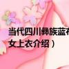 當代四川彝族藍布右衽女上衣（關于當代四川彝族藍布右衽女上衣介紹）