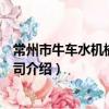 常州市牛車水機械有限公司（關于常州市牛車水機械有限公司介紹）