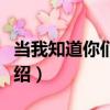 當我知道你們相愛（關于當我知道你們相愛介紹）