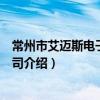 常州市艾邁斯電子有限公司（關于常州市艾邁斯電子有限公司介紹）