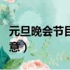 元旦晚會節目創意點子小品（元旦晚會節目創意）