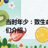 當時年少：致生命中的你們（關于當時年少：致生命中的你們介紹）