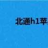北通h1蘋果手機怎么設置（北通h1）