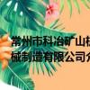常州市科冶礦山機械制造有限公司（關于常州市科冶礦山機械制造有限公司介紹）