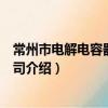 常州市電解電容器有限公司（關于常州市電解電容器有限公司介紹）