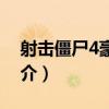 射擊僵尸4豪華版（關于射擊僵尸4豪華版簡介）