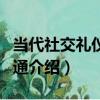 當代社交禮儀與溝通（關于當代社交禮儀與溝通介紹）