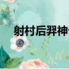 射村后羿神話（關于射村后羿神話簡介）