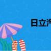日立汽車蓄電池（日立電池）