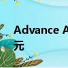 Advance Auto Parts預計每股盈利2.22美元 