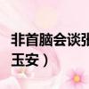 非首腦會談張玉安懟人哪幾期（非首腦會談張玉安）