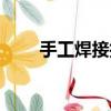手工焊接技術要求（手工焊接技術）