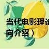 當代電影理論新走向（關于當代電影理論新走向介紹）