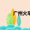 廣州火車站電話（廣州訂火車票）
