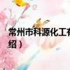 常州市科源化工有限公司（關于常州市科源化工有限公司介紹）
