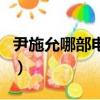 尹施允哪部電視劇好看（尹施允演過的電視劇）