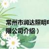 常州市潤達照明電器有限公司（關于常州市潤達照明電器有限公司介紹）
