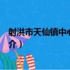 射洪市天仙鎮中心幼兒園（關于射洪市天仙鎮中心幼兒園簡介）