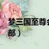 夢三國至尊會員俱樂部（夢三國至尊vip俱樂部）