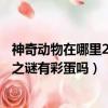 神奇動物在哪里2結尾的鄧布利多是誰（神奇動物3鄧布利多之謎有彩蛋嗎）