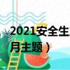 2021安全生產月主題觀后感（2021安全生產月主題）