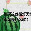 熄滅這盞街燈無懼冷雨風是什么歌詞（熄滅這盞街燈無懼冷雨風是什么歌）