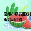 常州市綠英醫療器械有限公司（關于常州市綠英醫療器械有限公司介紹）