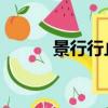 景行行止 正確讀法（景行行止）