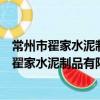 常州市翟家水泥制品有限公司翟家第一分公司（關于常州市翟家水泥制品有限公司翟家第一分公司介紹）