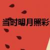 當時明月照彩云（關于當時明月照彩云介紹）
