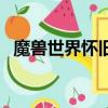 魔獸世界懷舊服戰爭的回響（戰爭的回響）